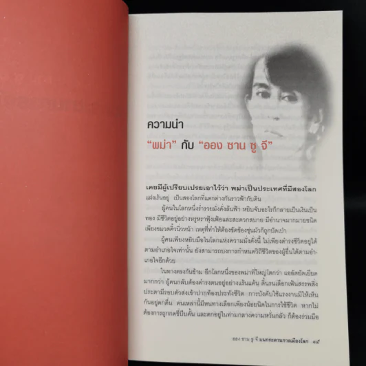 บนกระดานการเมืองโลก - ออง ซาน ซู จี รูปที่ 10
