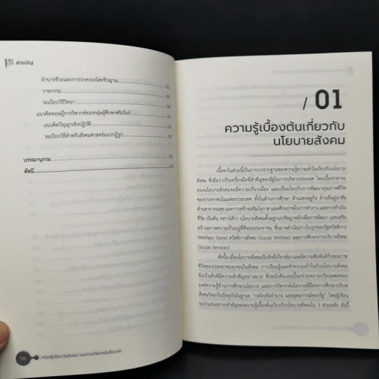 ทฤษฎีนโยบายสังคมและการวิพากษ์นโยบาย - กมเลศ โพธิกนิษฐ รูปที่ 11