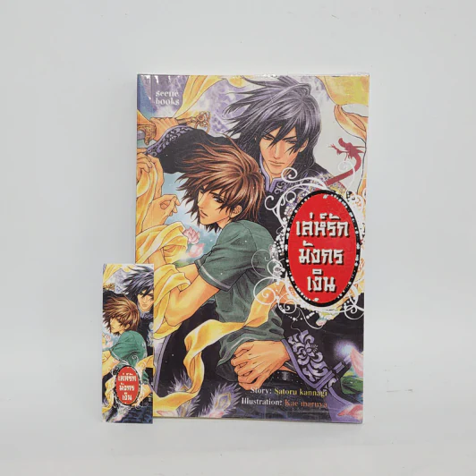 นิยายวาย เล่ห์รักมังกรเงิน - Satoru Kannagi รูปที่ 1