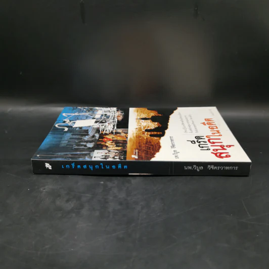 เกร็ดสนุกในอดีต - น.พ.วิบูล วิจิตรวาทการ รูปที่ 2