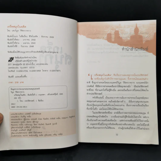 เกร็ดสนุกในอดีต - น.พ.วิบูล วิจิตรวาทการ รูปที่ 7