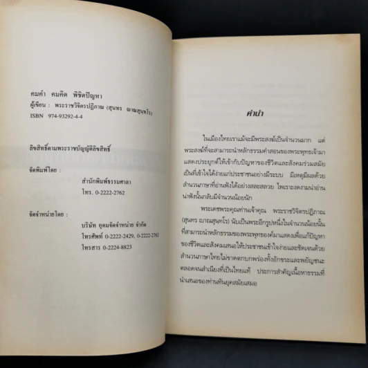 คมคำ คมคิด พิตปัญหา - พระราชวิจิตรปฏิญาณ (สุนทร ญาณสุนทโร) รูปที่ 8