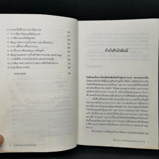 รู้ทันทุกความคิดด้วยเทคนิคภาษากาย - Allan & Barbara Pease รูปที่ 9