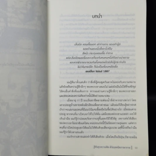 รู้ทันทุกความคิดด้วยเทคนิคภาษากาย - Allan & Barbara Pease รูปที่ 11