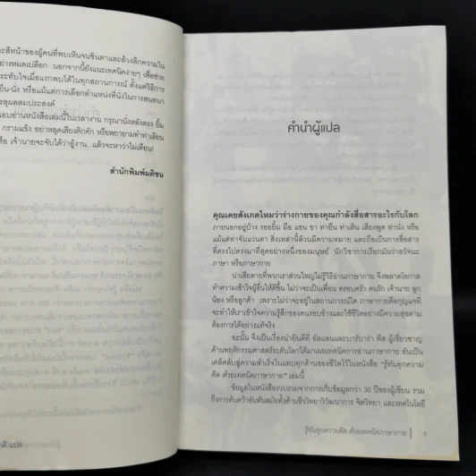 รู้ทันทุกความคิดด้วยเทคนิคภาษากาย - Allan & Barbara Pease รูปที่ 10