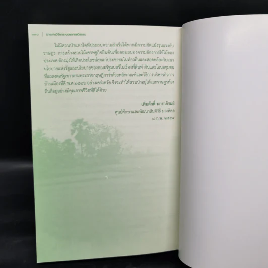 ึคลายปม คดีที่ดินคนจน - ม.ร.ว.อคิน รพีพัฒน์ รูปที่ 13