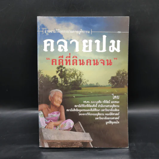 ึคลายปม คดีที่ดินคนจน - ม.ร.ว.อคิน รพีพัฒน์ รูปที่ 1