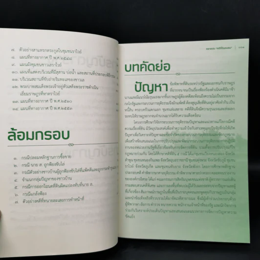 ึคลายปม คดีที่ดินคนจน - ม.ร.ว.อคิน รพีพัฒน์ รูปที่ 10