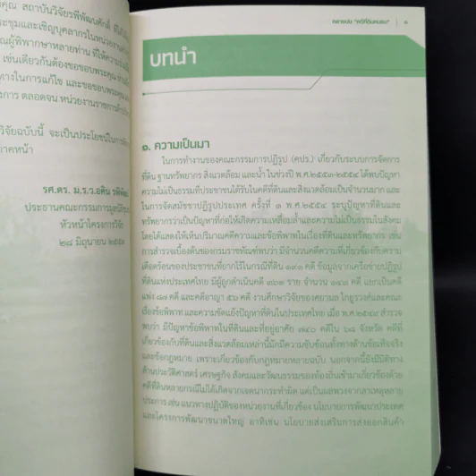ึคลายปม คดีที่ดินคนจน - ม.ร.ว.อคิน รพีพัฒน์ รูปที่ 12