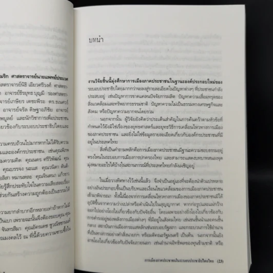 การเมืองภาคประชาชน ในระบอบประชาธิปไตยไทย - เสกสรรค์ ประเสริฐกุล รูปที่ 11