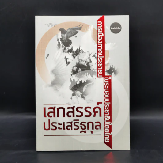 การเมืองภาคประชาชน ในระบอบประชาธิปไตยไทย - เสกสรรค์ ประเสริฐกุล รูปที่ 1