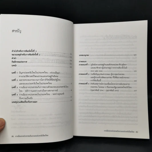 การเมืองภาคประชาชน ในระบอบประชาธิปไตยไทย - เสกสรรค์ ประเสริฐกุล รูปที่ 9