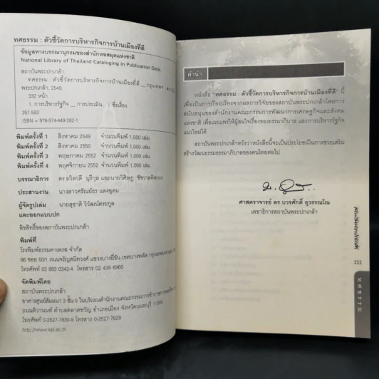 ทศธรรม ตัวชี้วัดการบริหารกิจการบ้านเมืองที่ดี รูปที่ 8