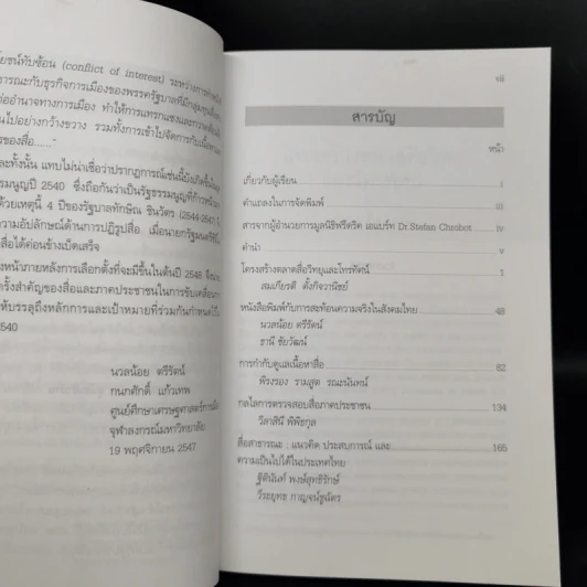 เสรีภาพสื่อไทยในยุคเศรษฐกิจการเมืองผูกขาด รูปที่ 9