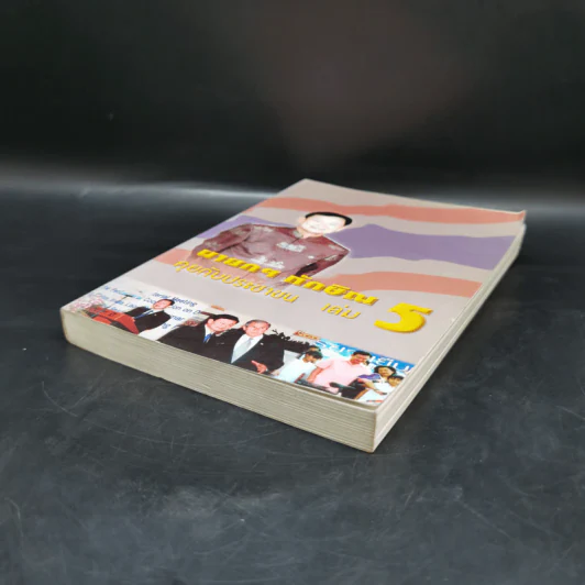 นายกฯ ทักษิณ คุยกับประชาชน เล่ม 5 รูปที่ 7