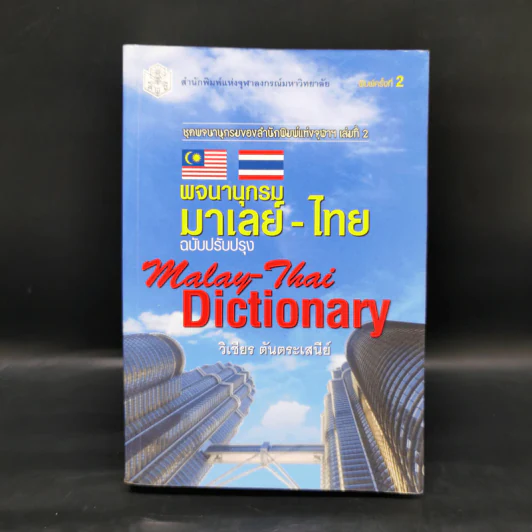 พจนานุกรมมาเลย์-ไทย Malay-Thai Dictionary - วิเชียร ตันตระเสนีย์ รูปที่ 1