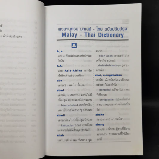 พจนานุกรมมาเลย์-ไทย Malay-Thai Dictionary - วิเชียร ตันตระเสนีย์ รูปที่ 12
