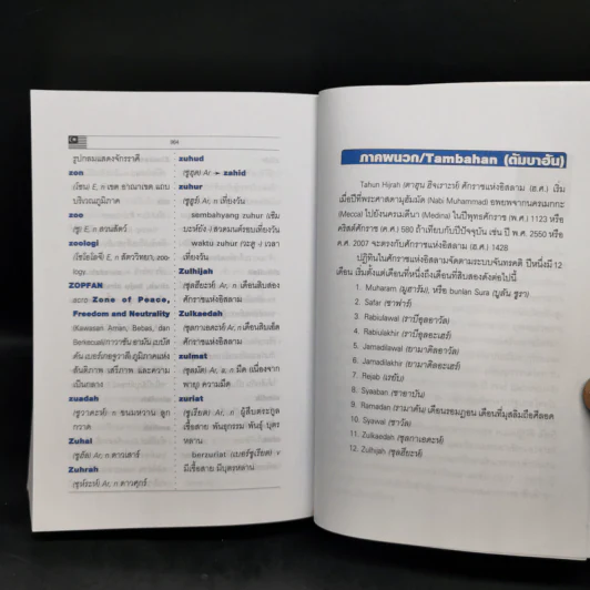 พจนานุกรมมาเลย์-ไทย Malay-Thai Dictionary - วิเชียร ตันตระเสนีย์ รูปที่ 14