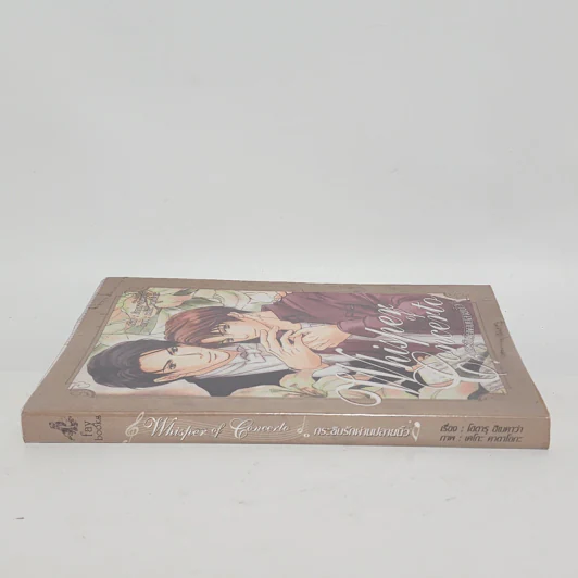 นิยายวาย Whisper of Melody กระซิบรักผ่านปลายนิ้ว - Hotsru Himekawa รูปที่ 2