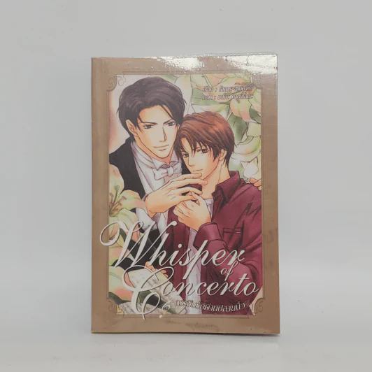 นิยายวาย Whisper of Melody กระซิบรักผ่านปลายนิ้ว - Hotsru Himekawa รูปที่ 1