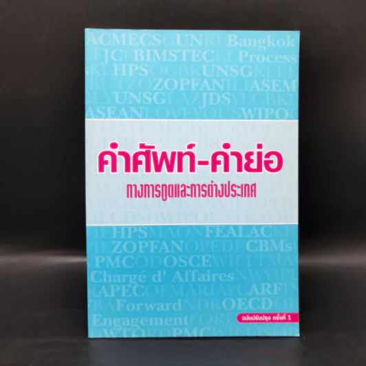 คำศัพท์-คำย่อ ทางการทูตและการต่างประเทศ รูปที่ 1