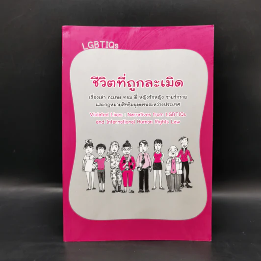 ชีวิตที่ถูกละเมิด : เรื่องเล่า กะเทย ทอม ดี้ หญิงรักหญิง ชายรักชาย และกฏหมายสิทธิมนุษยชนระหว่างประเทศ รูปที่ 1