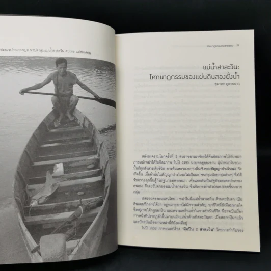 โศกนาฏกรรมคนชายขอบ - สุมาตร ภูลายยาว รูปที่ 11