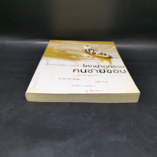 โศกนาฏกรรมคนชายขอบ - สุมาตร ภูลายยาว รูปที่ 4