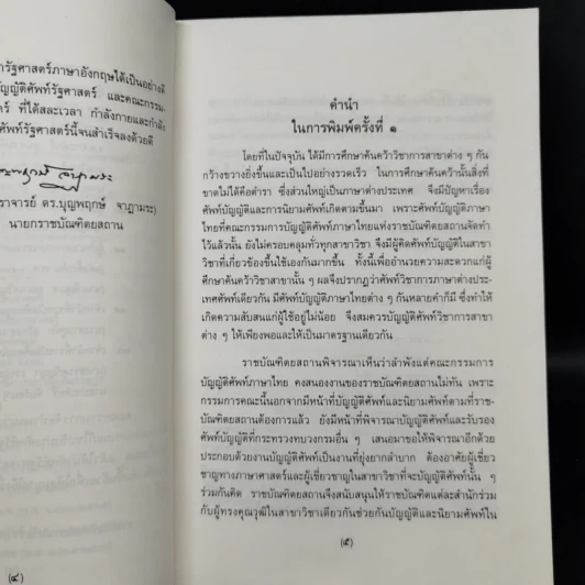 ศัพท์รัฐศาสตร์ ฉบับราชบัณฑิตยสถาน รูปที่ 9