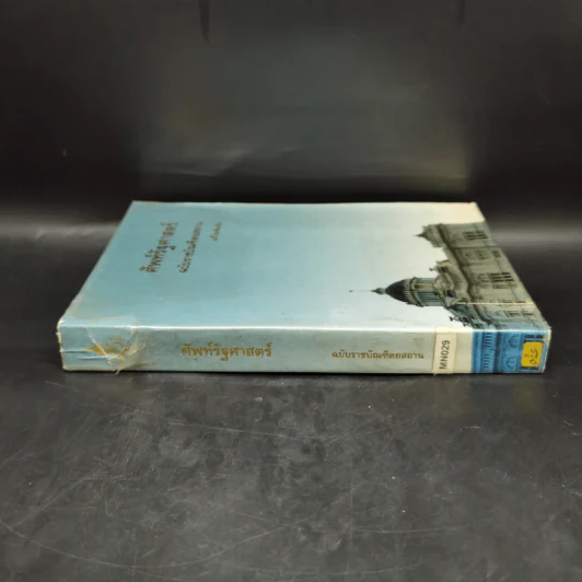 ศัพท์รัฐศาสตร์ ฉบับราชบัณฑิตยสถาน รูปที่ 3