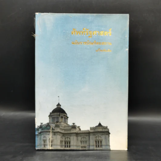 ศัพท์รัฐศาสตร์ ฉบับราชบัณฑิตยสถาน รูปที่ 1