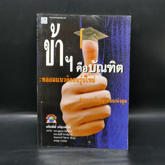 ข้าฯคือบัณฑิต : หลอมแนวคิดคนรุ่นใหม่ สู่สภาะปัญญาชนแห่งยุค - เกรียงศักดิ์ เจริญวงศ์ศักดิ์ รูปที่ 1