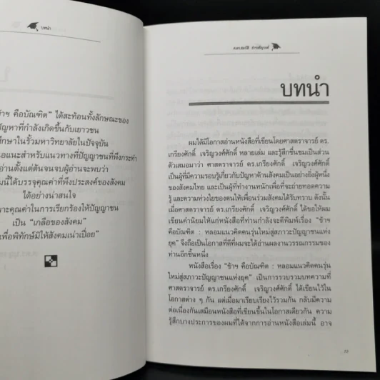 ข้าฯคือบัณฑิต : หลอมแนวคิดคนรุ่นใหม่ สู่สภาะปัญญาชนแห่งยุค - เกรียงศักดิ์ เจริญวงศ์ศักดิ์ รูปที่ 11