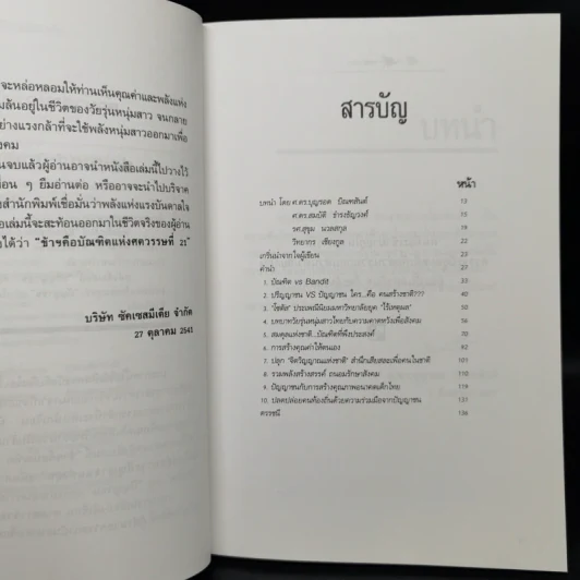 ข้าฯคือบัณฑิต : หลอมแนวคิดคนรุ่นใหม่ สู่สภาะปัญญาชนแห่งยุค - เกรียงศักดิ์ เจริญวงศ์ศักดิ์ รูปที่ 10