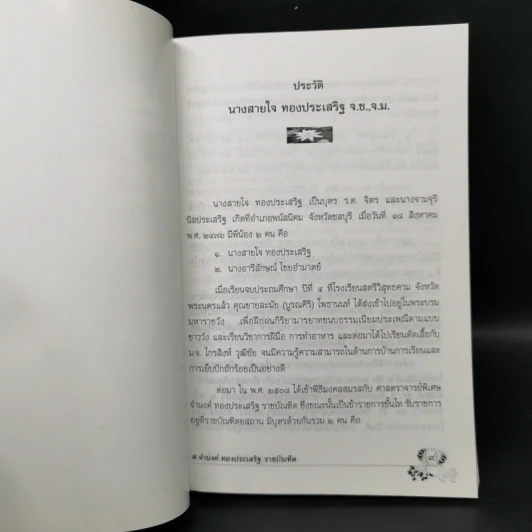 วัฒนธรรมไทย ภาษาไทย - จำนงค์ ทองประเสริฐ ราชบัณฑิต รูปที่ 9