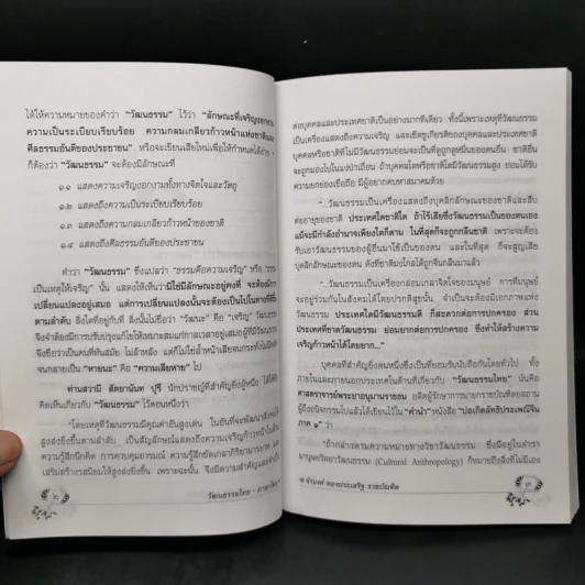 วัฒนธรรมไทย ภาษาไทย - จำนงค์ ทองประเสริฐ ราชบัณฑิต รูปที่ 11