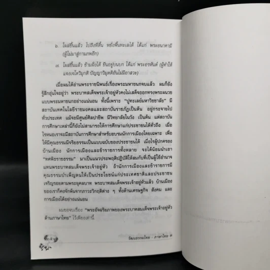 วัฒนธรรมไทย ภาษาไทย - จำนงค์ ทองประเสริฐ ราชบัณฑิต รูปที่ 12