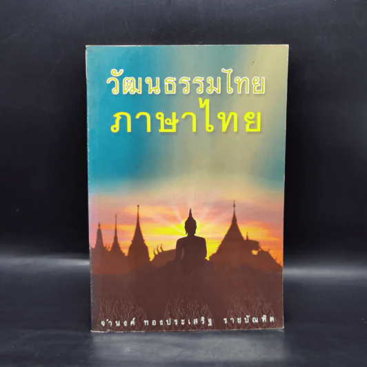 วัฒนธรรมไทย ภาษาไทย - จำนงค์ ทองประเสริฐ ราชบัณฑิต รูปที่ 1