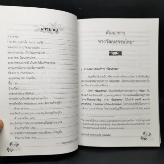 วัฒนธรรมไทย ภาษาไทย - จำนงค์ ทองประเสริฐ ราชบัณฑิต รูปที่ 10