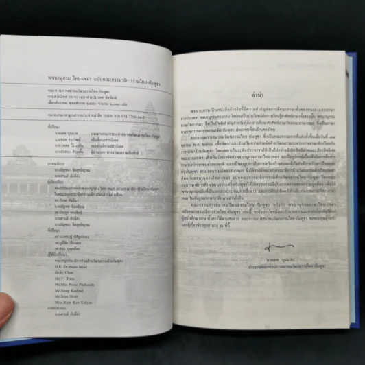 พจนานุกรมไทย-เขมร ฉบับคณะกรรมาธิการร่วมไทย-กัมพูชา รูปที่ 8