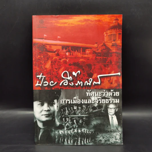 ทัศนะว่าด้วยการเมืองและจริยธรรม - ป๋วย อึ๊งภากรณ์ รูปที่ 1