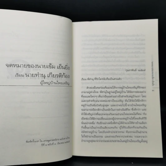 ทัศนะว่าด้วยการเมืองและจริยธรรม - ป๋วย อึ๊งภากรณ์ รูปที่ 11