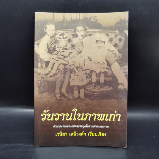วันวานในภาพเก่า - เวนิสา เสนีวงศ์ฯ รูปที่ 1