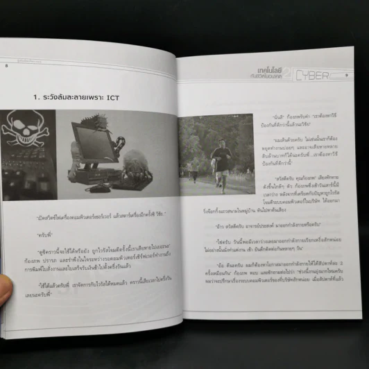 เทคโนโลยีกับชีวิตในอนาคต 2 รู้ทันโลกไซเบอร์ - อนันต์ วรธิติพงศ์ รูปที่ 10