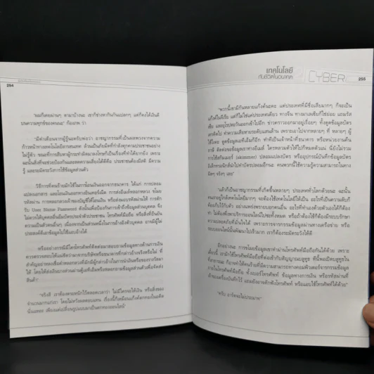 เทคโนโลยีกับชีวิตในอนาคต 2 รู้ทันโลกไซเบอร์ - อนันต์ วรธิติพงศ์ รูปที่ 11