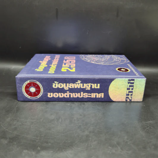 ข้อมูลพื้นฐานของต่างประเทศ 2558 - สำนักข่าวกรองแห่งชาติ รูปที่ 3