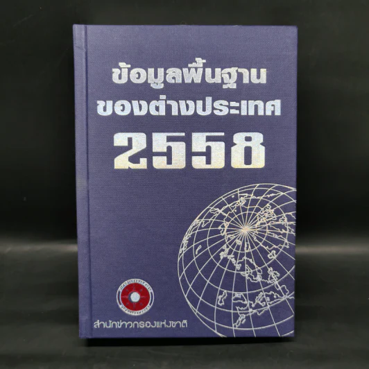 ข้อมูลพื้นฐานของต่างประเทศ 2558 - สำนักข่าวกรองแห่งชาติ รูปที่ 1
