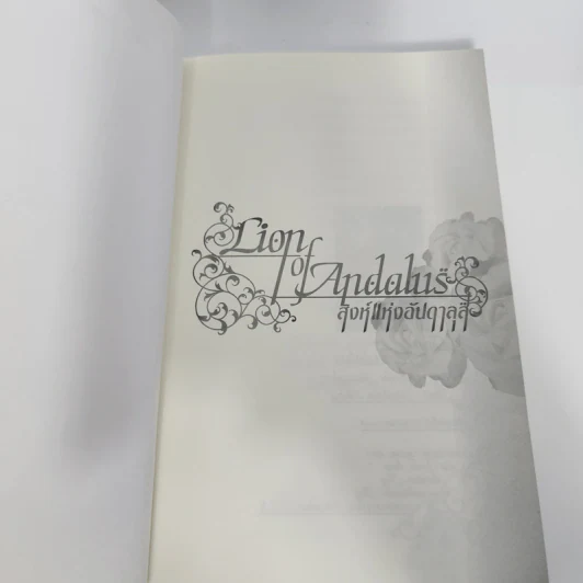 นิยายวาย Lion of Andalus สิงห์แห่งอันดาลุส - Natsuki Matsuoka รูปที่ 8