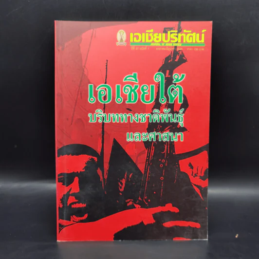 เอเชียปริทัศน์ เอเชียใต้ บริบททางชาติพันธุ์และศาสนา รูปที่ 1