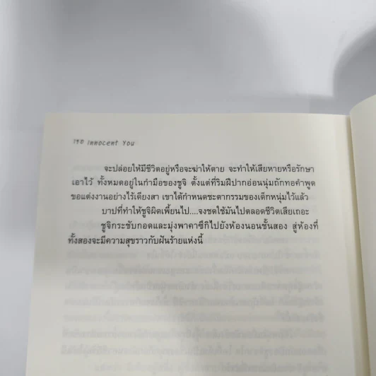 นิยายวาย Innocent You ถ้าไม่มีผม เธอก็มีชีวิตอยู่ไม่ได้ - Aio Miyao รูปที่ 5